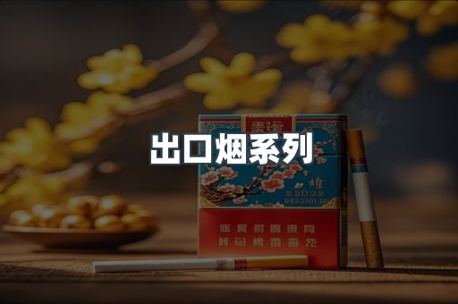 出口烟系列